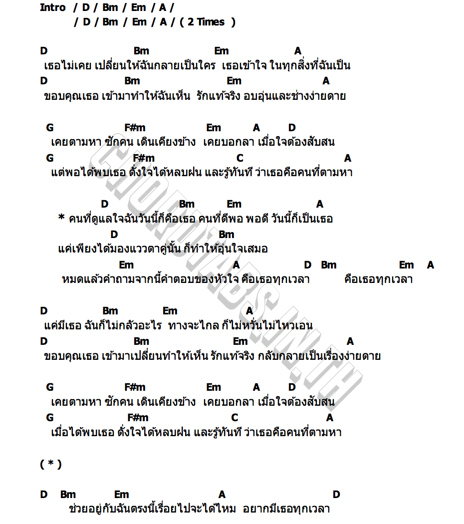 คอร์ด คือเธอทุกเวลา CHRISSY