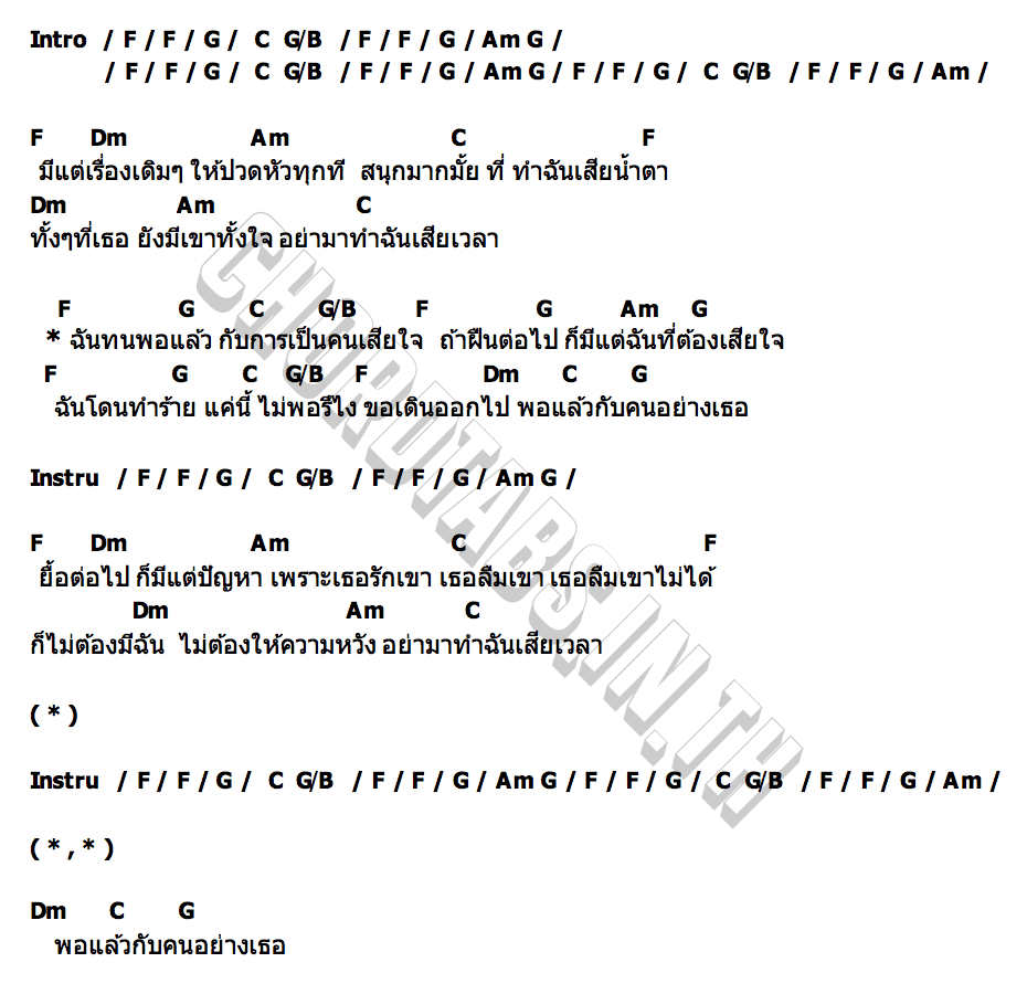 คอร์ด ทนพอแล้ว LOST CHIPS