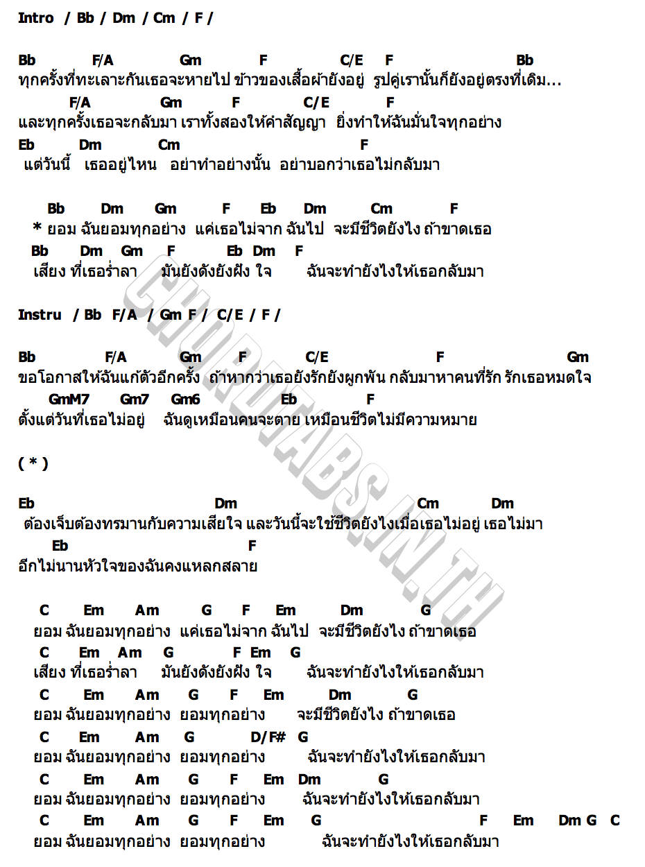 คอร์ด ยอม (ทุกอย่าง) Youngest Son