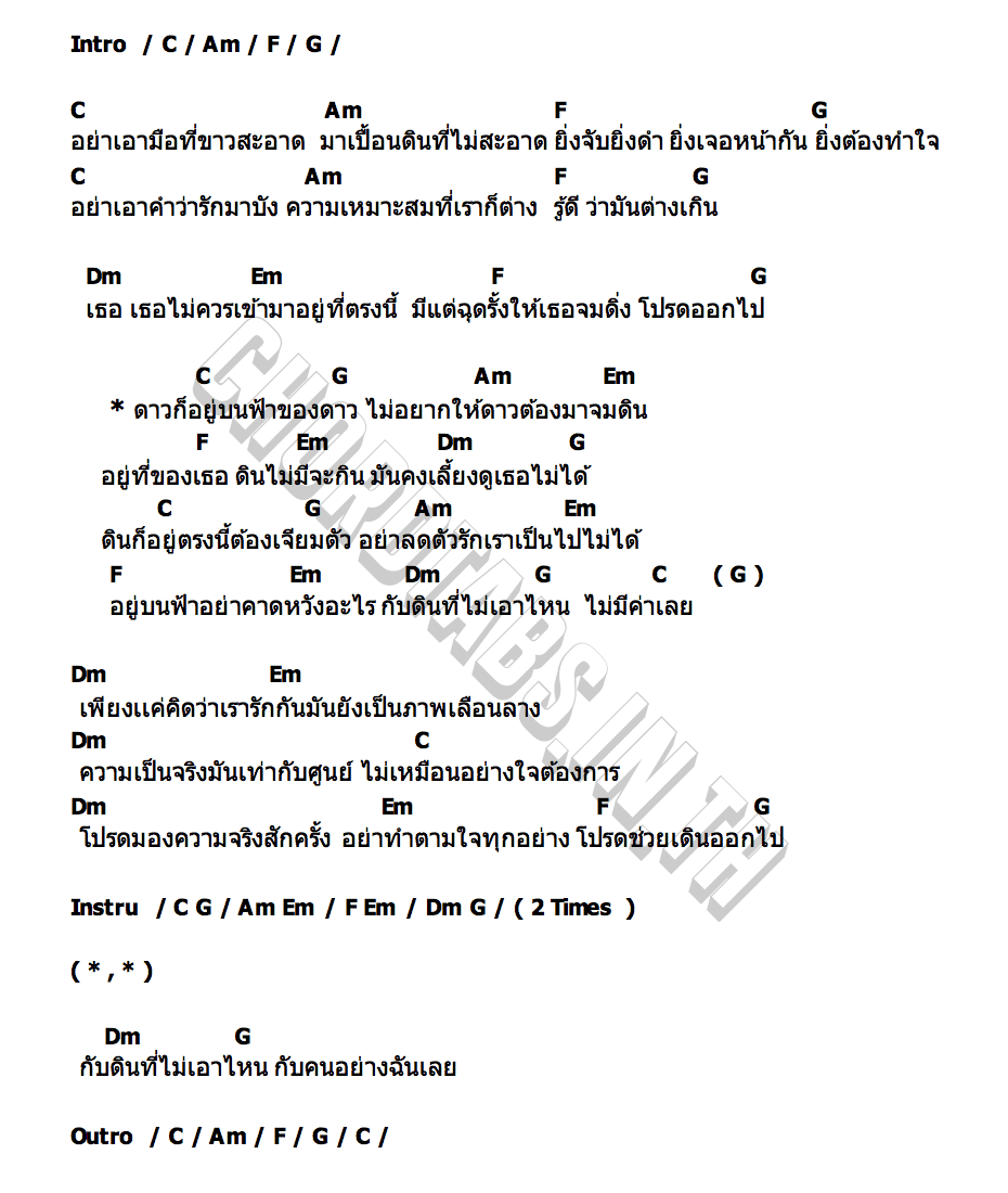 คอร์ด ที่ของดาว เบส ขวางหวัน