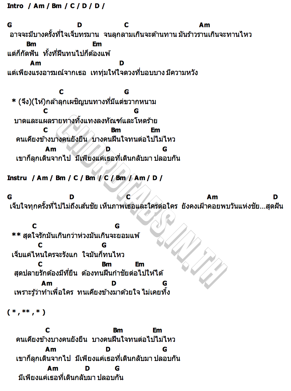 คอร์ด คนเคียงข้างบางคนยังยืน ดวงดาว เดียวดาย