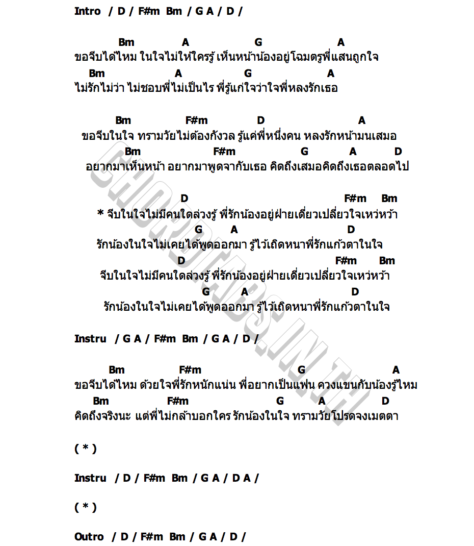 คอร์ด จีบในใจ นายตั้ม ศุภชัย