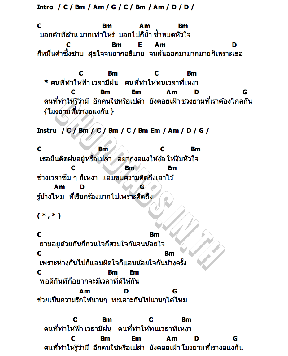 คอร์ด ช่วยเป็นความรักให้นานๆ ทะเลาะกันไปนานๆได้ไหม ดวงดาวเดียวดาย