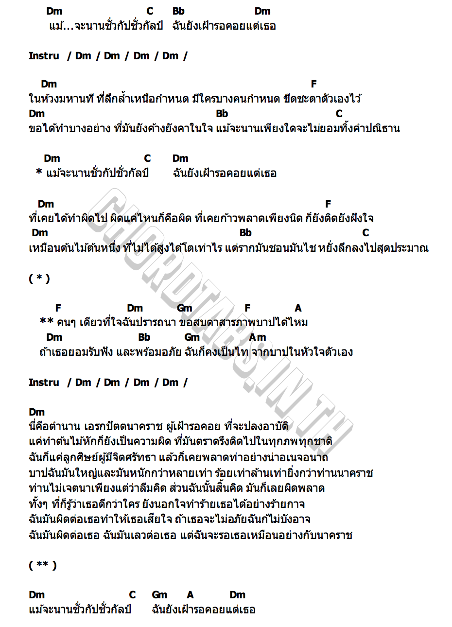 คอร์ด ชั่วกัปชั่วกัลป์ ไท ธนาวุฒิ