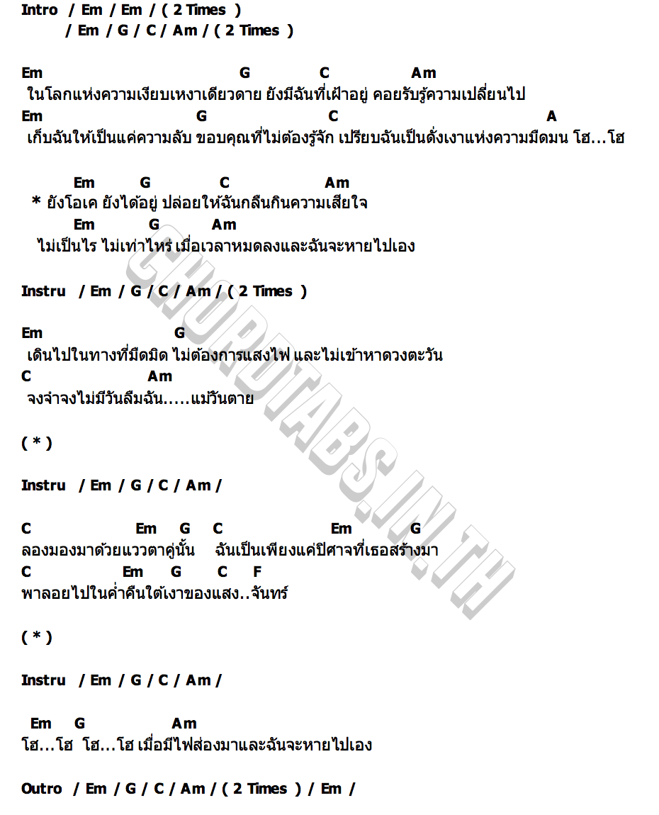 คอร์ด ปิศาจรัตติกาล THE STUDIO PROJECT