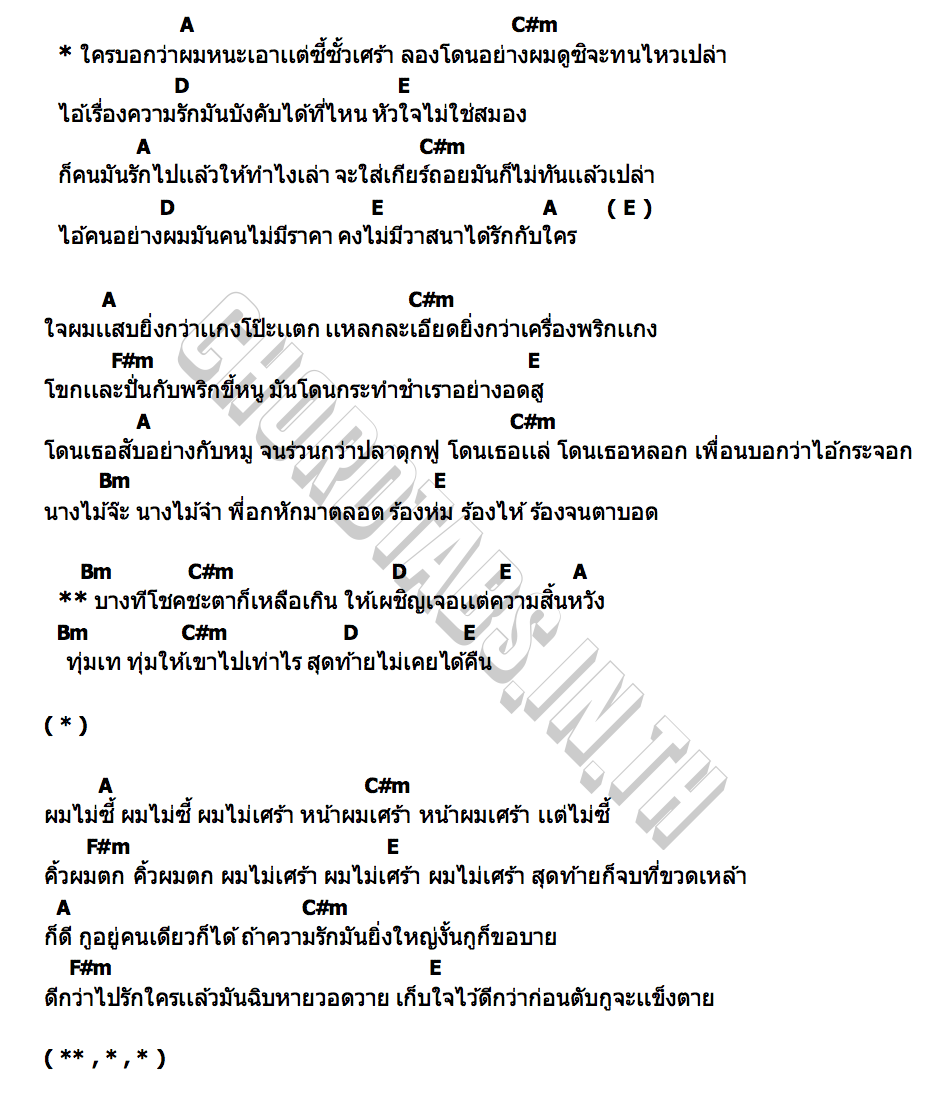 คอร์ด ซี้ซั้วเศร้า The Richman Toy