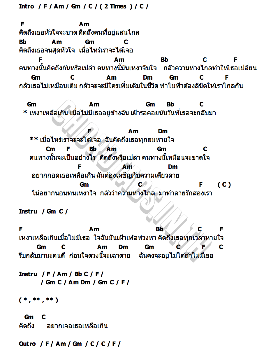 คอร์ด เมื่อไหร่จะได้เจอ เฟียส ศิริวุฒิ