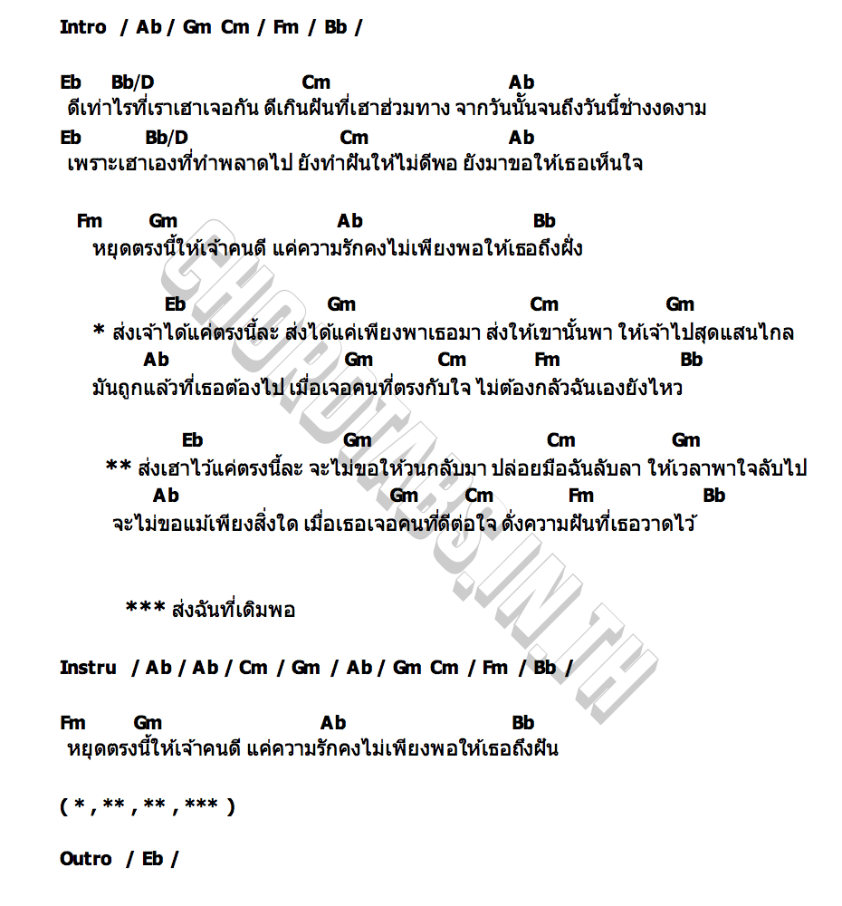 คอร์ด ส่งฉันที่เดิมพอ บาส สิทธิชัย