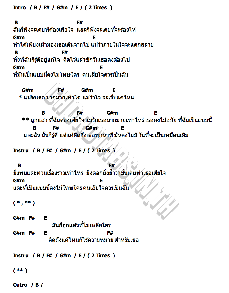 คอร์ด ถูกแล้วที่ต้องเสียใจ GOODTIME