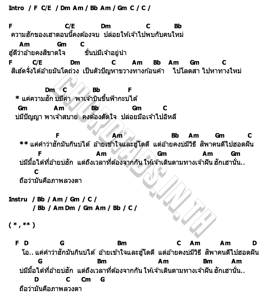 คอร์ด ไปสา จา สิงห์ชัย
