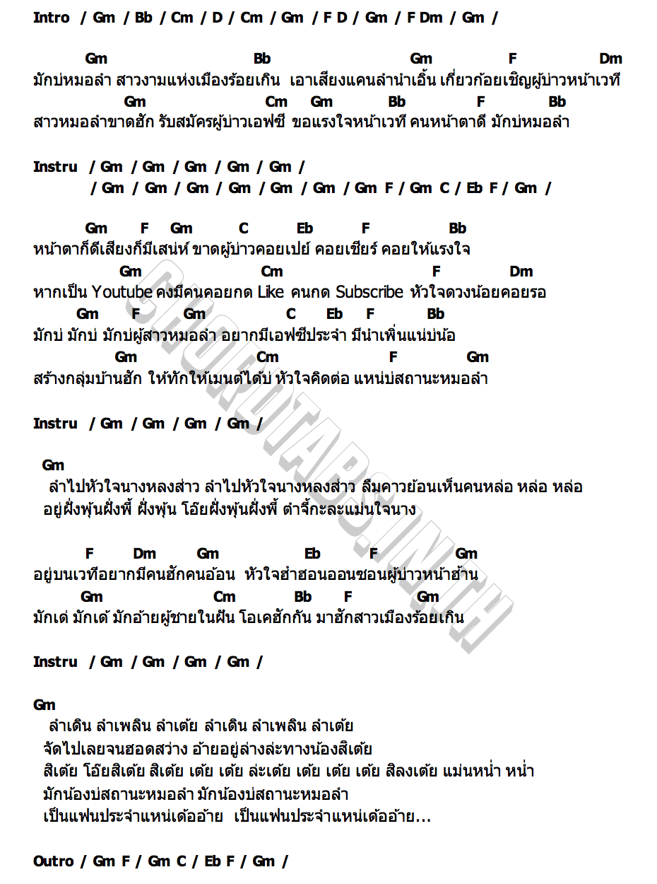 คอร์ด ฮักบ่หมอลำ จินตหรา พูนลาภ
