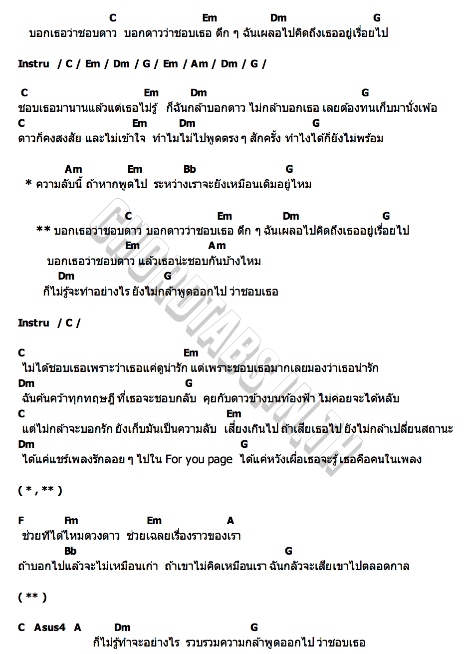 คอร์ด บอกเธอว่าชอบดาว (Starry Diary) Sugar N Spice (SNS)