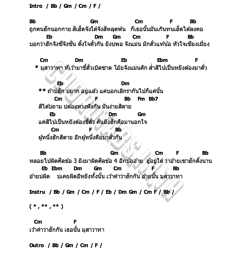 คอร์ด มุสาวาทา Ver.อีสาน เอ้ ศยามล