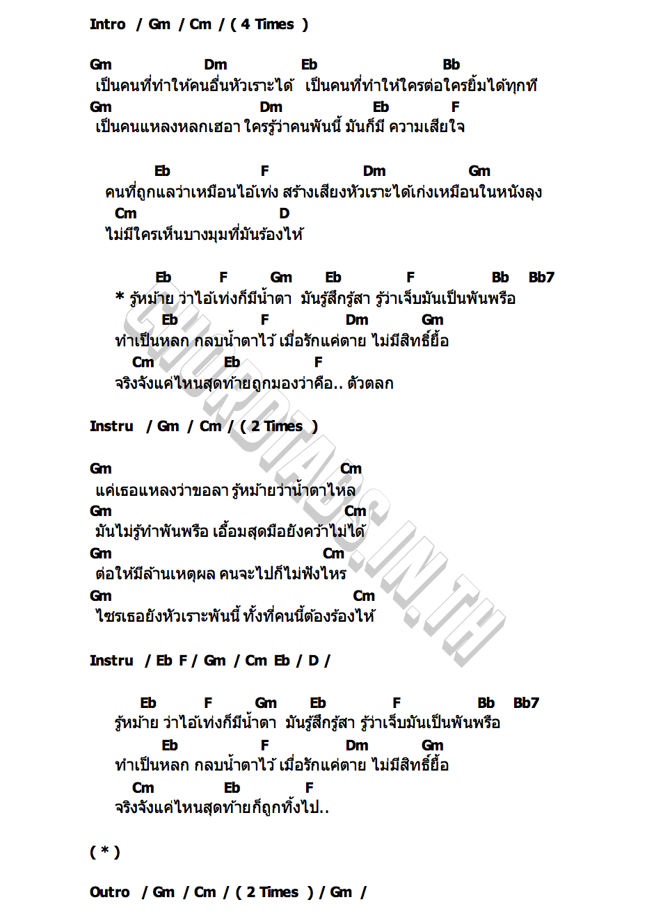 คอร์ด ไอ้เท่งก็มีน้ำตา NORMALMAN