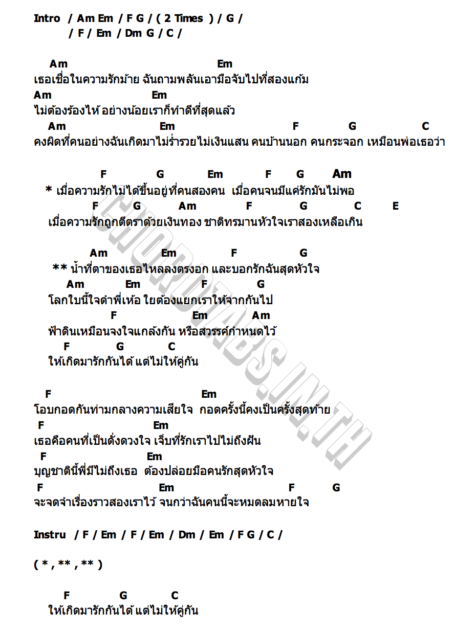 คอร์ด แค่รักยังไม่พอ มอส ขจรจารุกุล