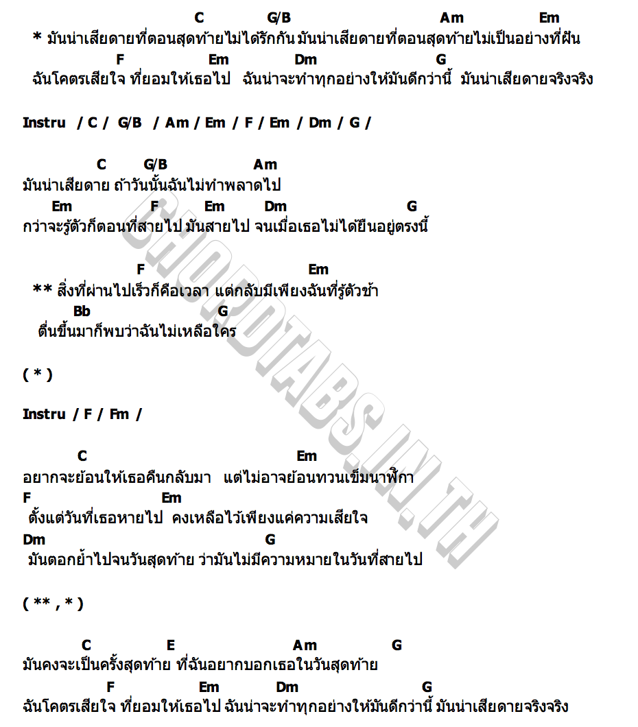 คอร์ด น่าเสียดาย (Too Late) FOOL STEP