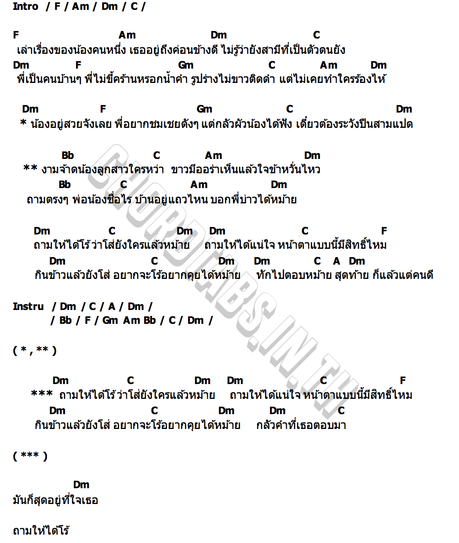 คอร์ด ถามให้ได้โร้(รู้) บ.เบิ้ล สามร้อย
