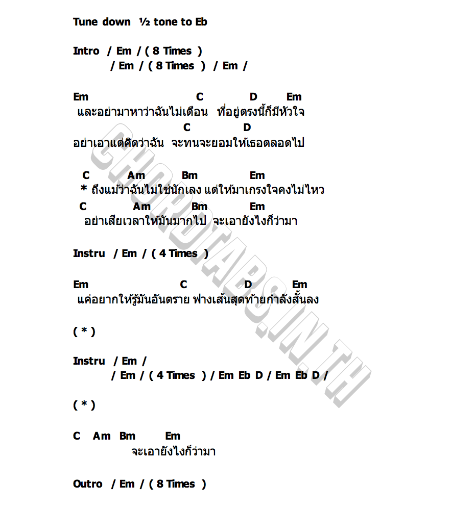 คอร์ด ไม่ใช่นักเลง NOS