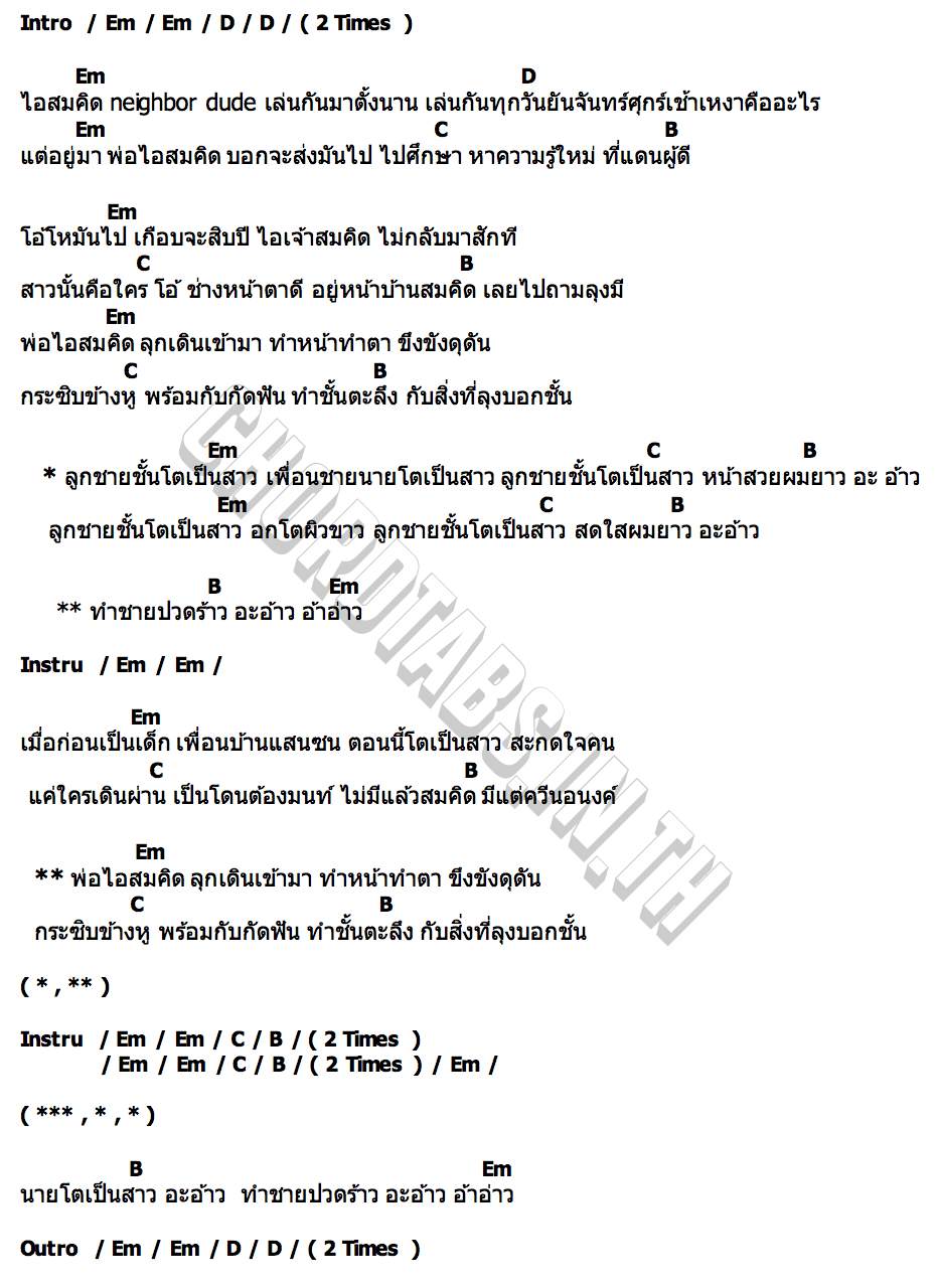 คอร์ด ลูกลุงมี JohnYaaw