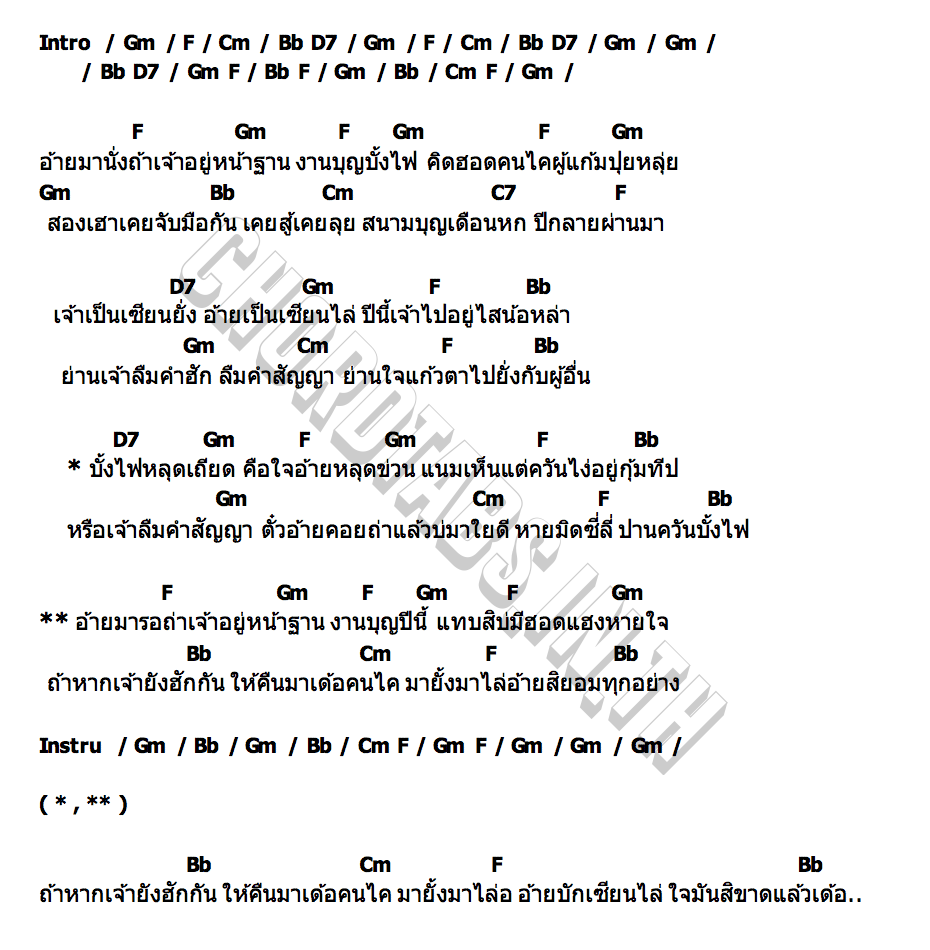 คอร์ด เซียนไล่ใจช้ำ ต้น สะเดา