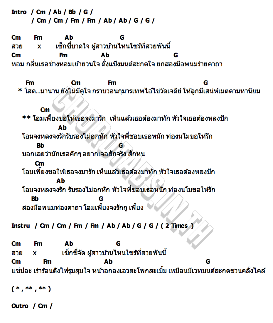 คอร์ด เพี้ยง(ขอให้รัก) วงสหาย
