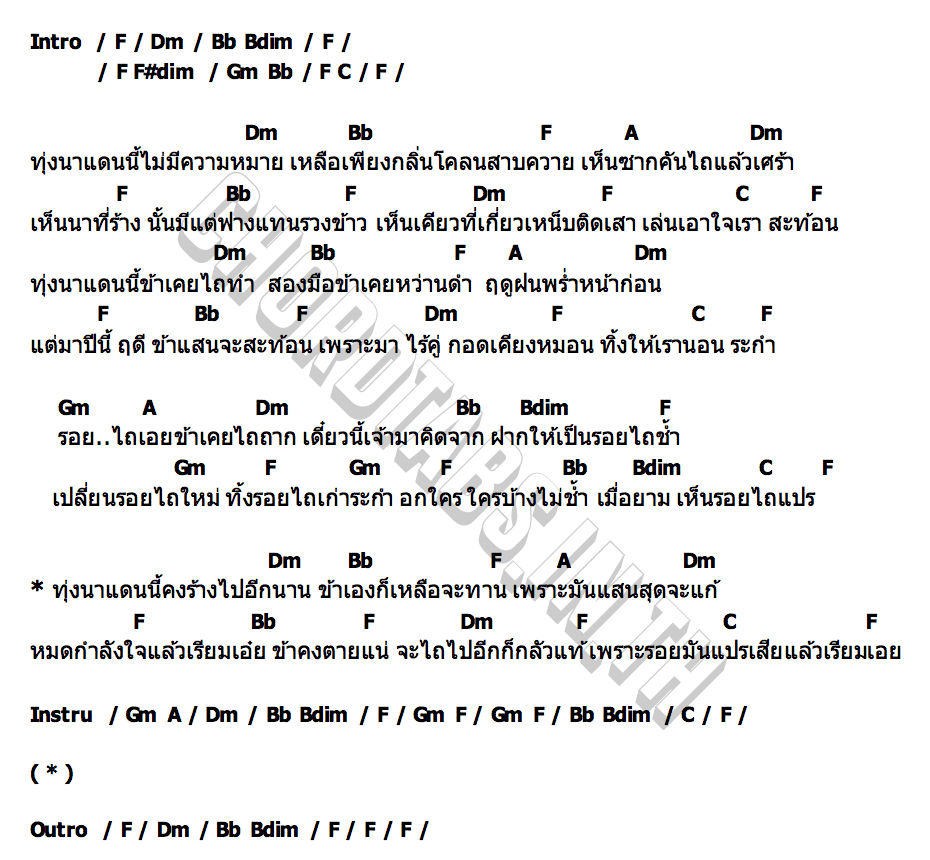 คอร์ด รอยไถแปร แอ๊ด คาราบาว