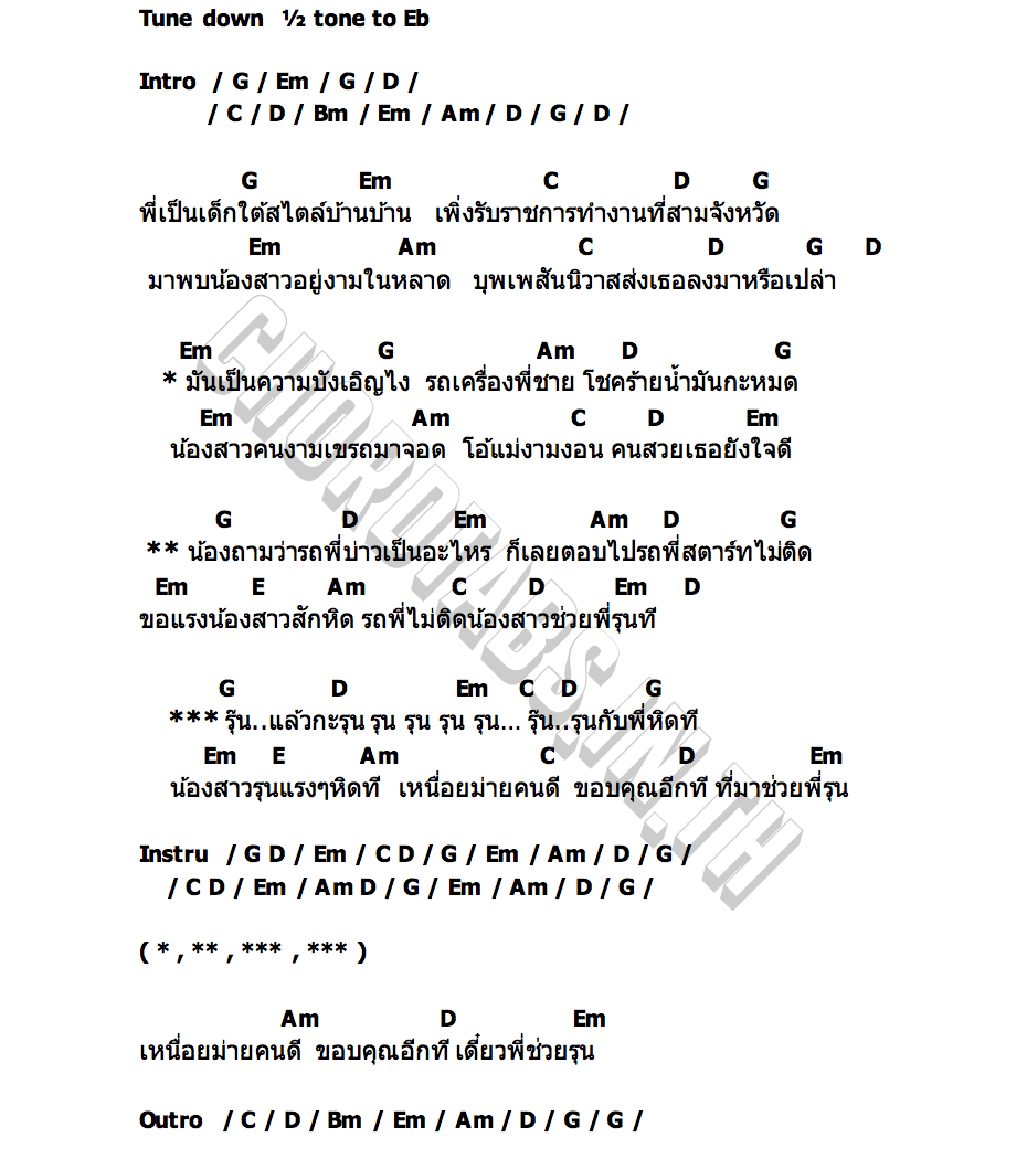 คอร์ด รุน จ่าต้น รถสตาร์ทไม่ติด
