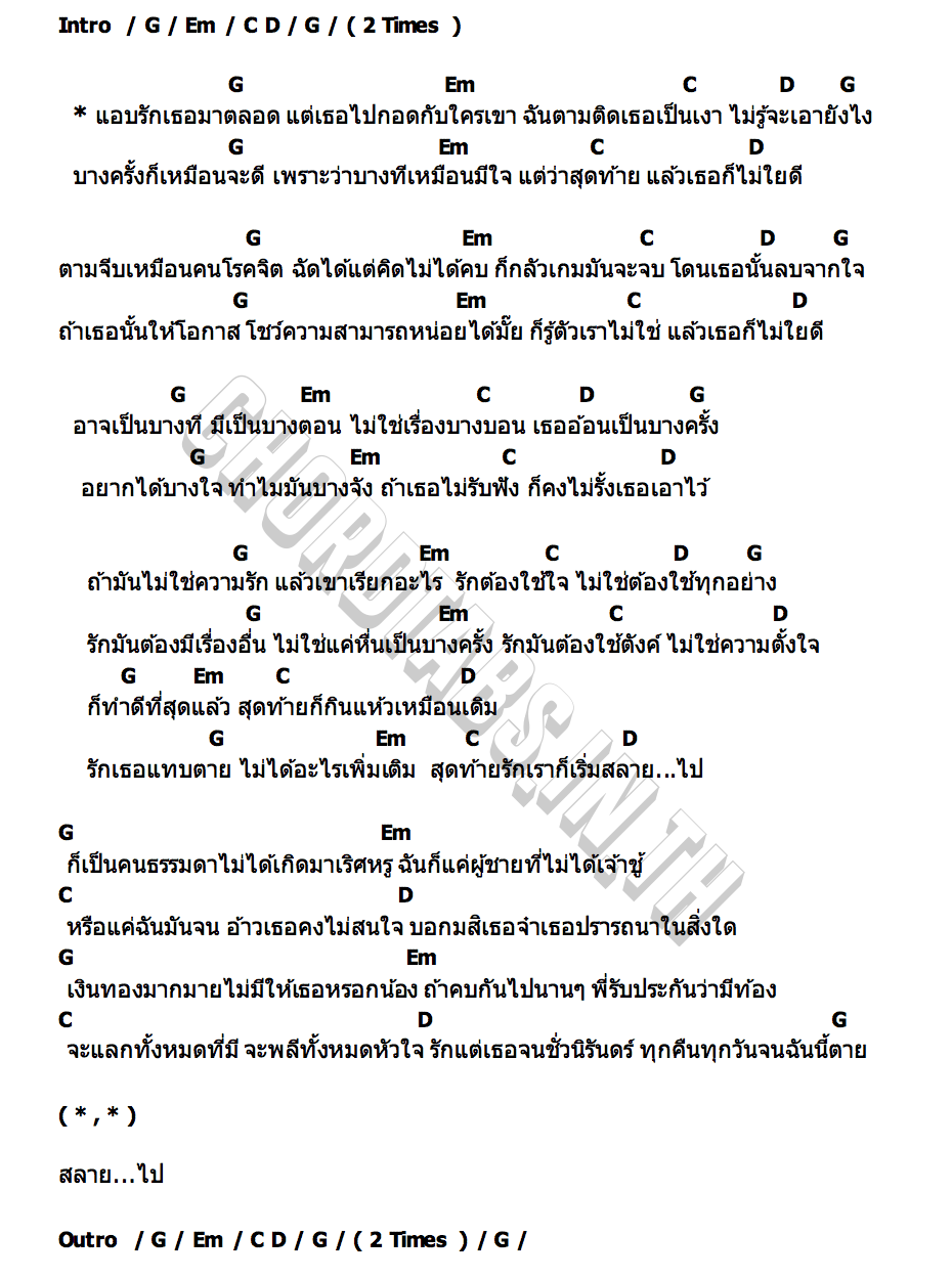 คอร์ด แอบรัก แนท รุ่งฟ้า