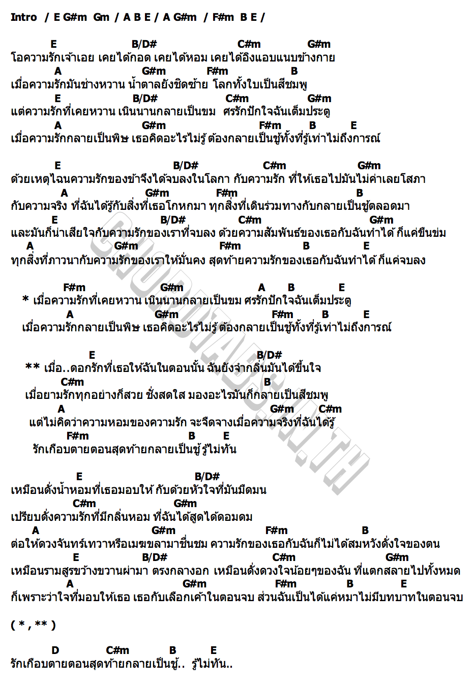 คอร์ด กลิ่นชู้ ยุ พระนคร