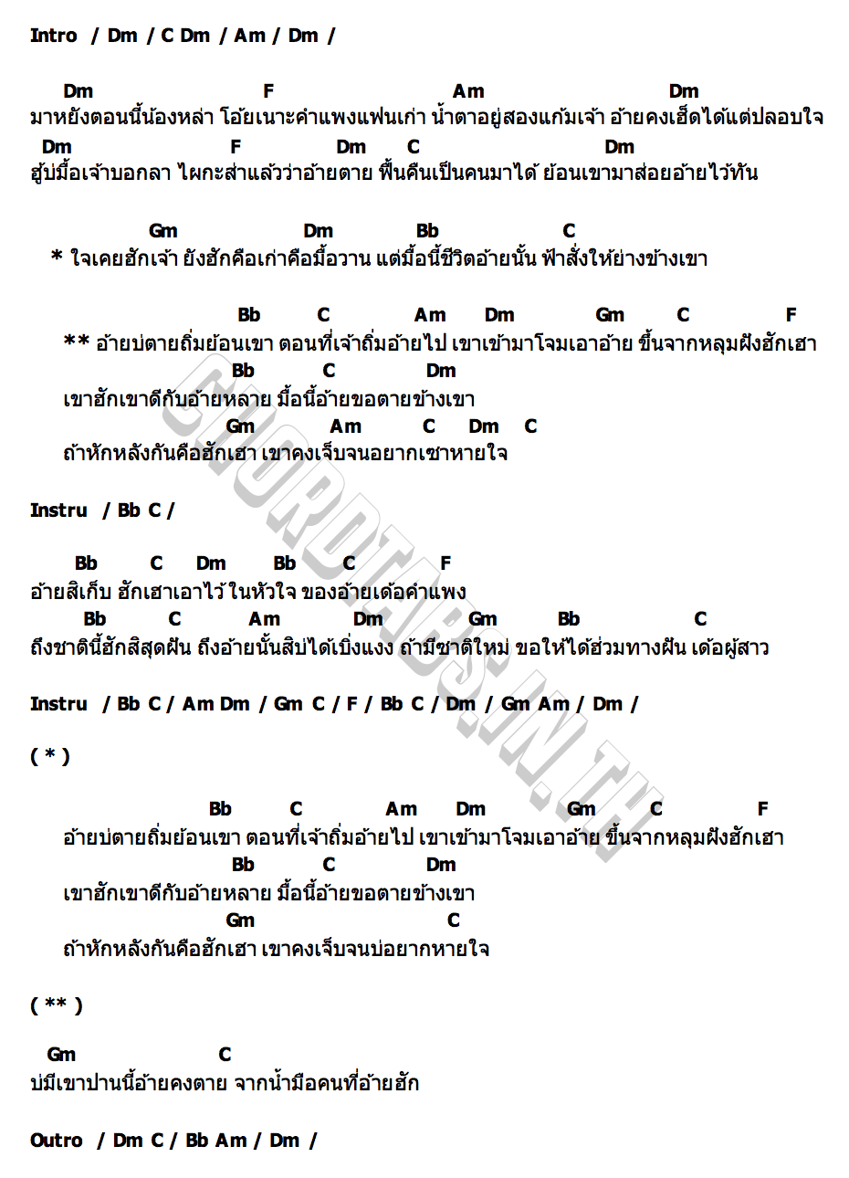 คอร์ด อ้ายบ่ตายถิ่มย้อนเขา เสถียร ทำมือ