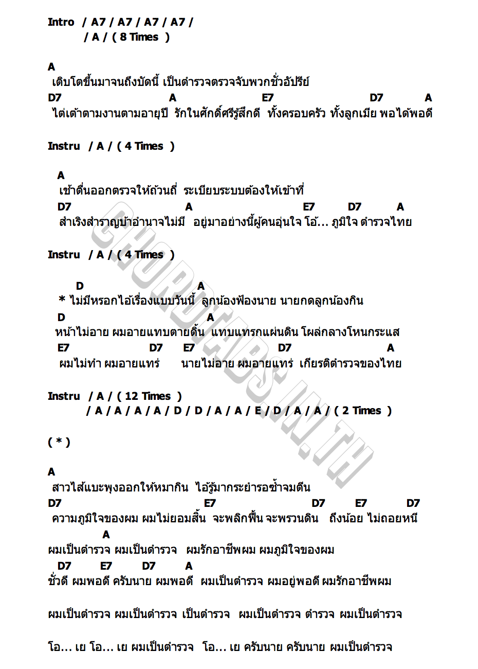 คอร์ด ตำรวจน้อย พงษ์สิทธิ์ คำภีร์