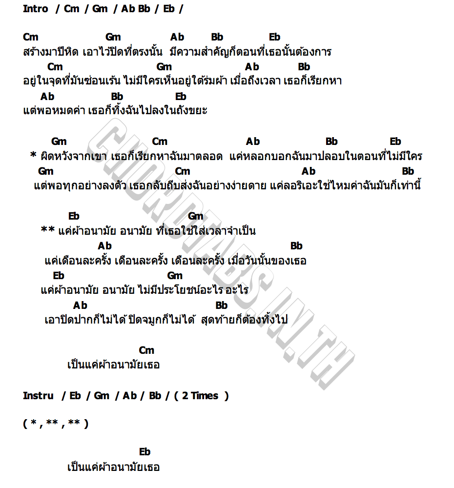 คอร์ด ผ้าอนามัย วงขุนแผน