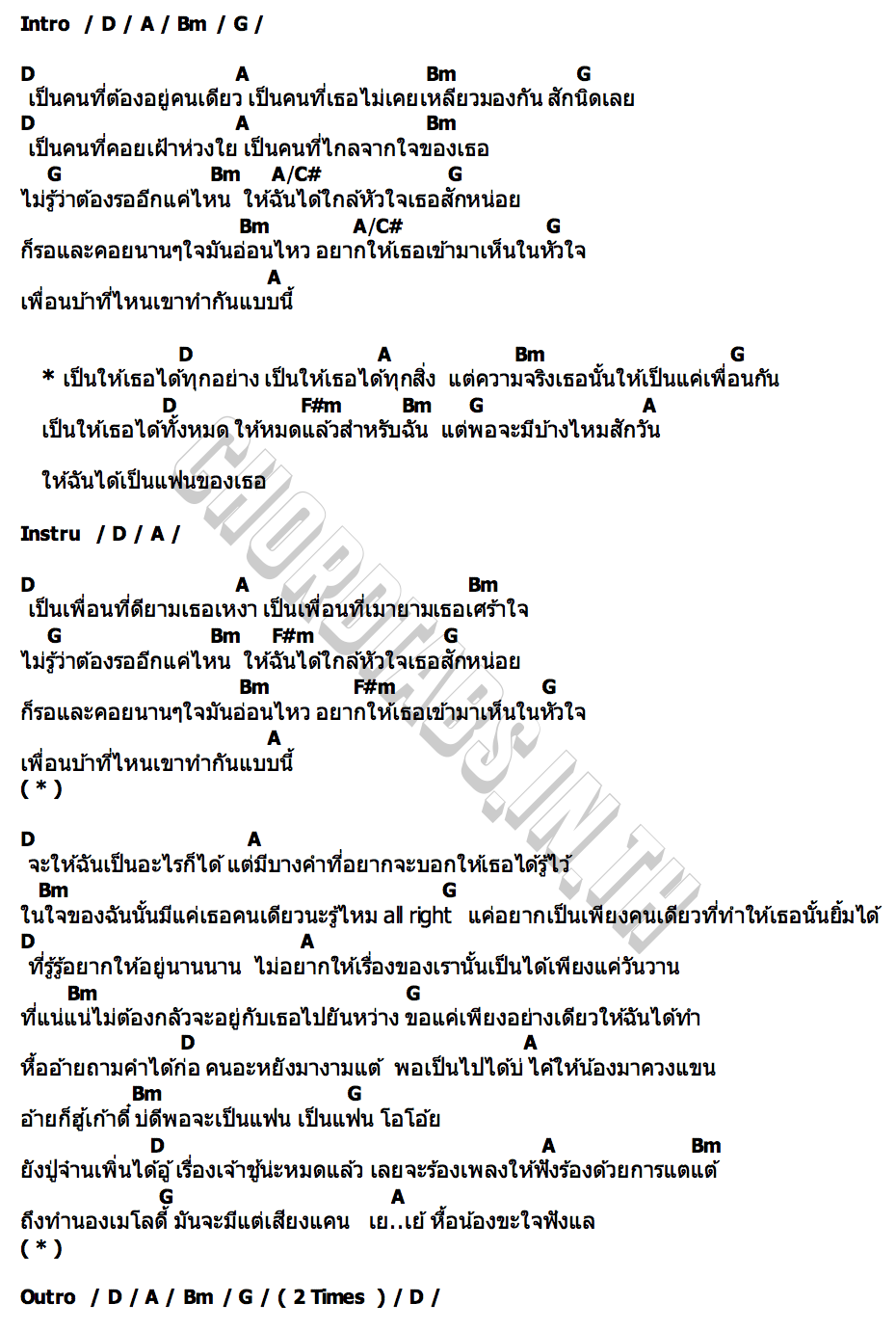 คอร์ด เป็นได้ทุกอย่างยกเว้นแฟน จินน้อย
