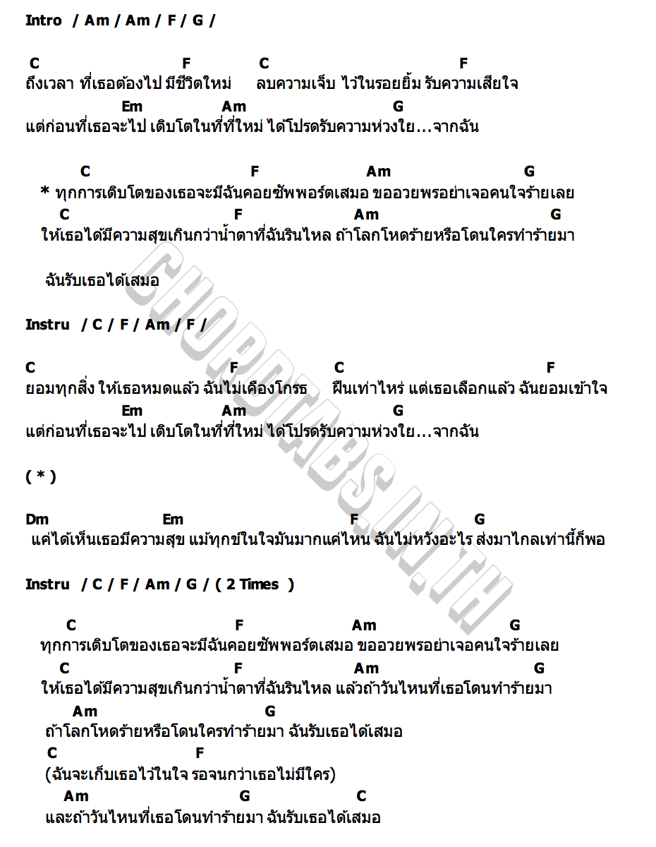 คอร์ด ทุกการเติบโตของเธอจะมีฉันคอยซัพพอร์ตเสมอ FULL