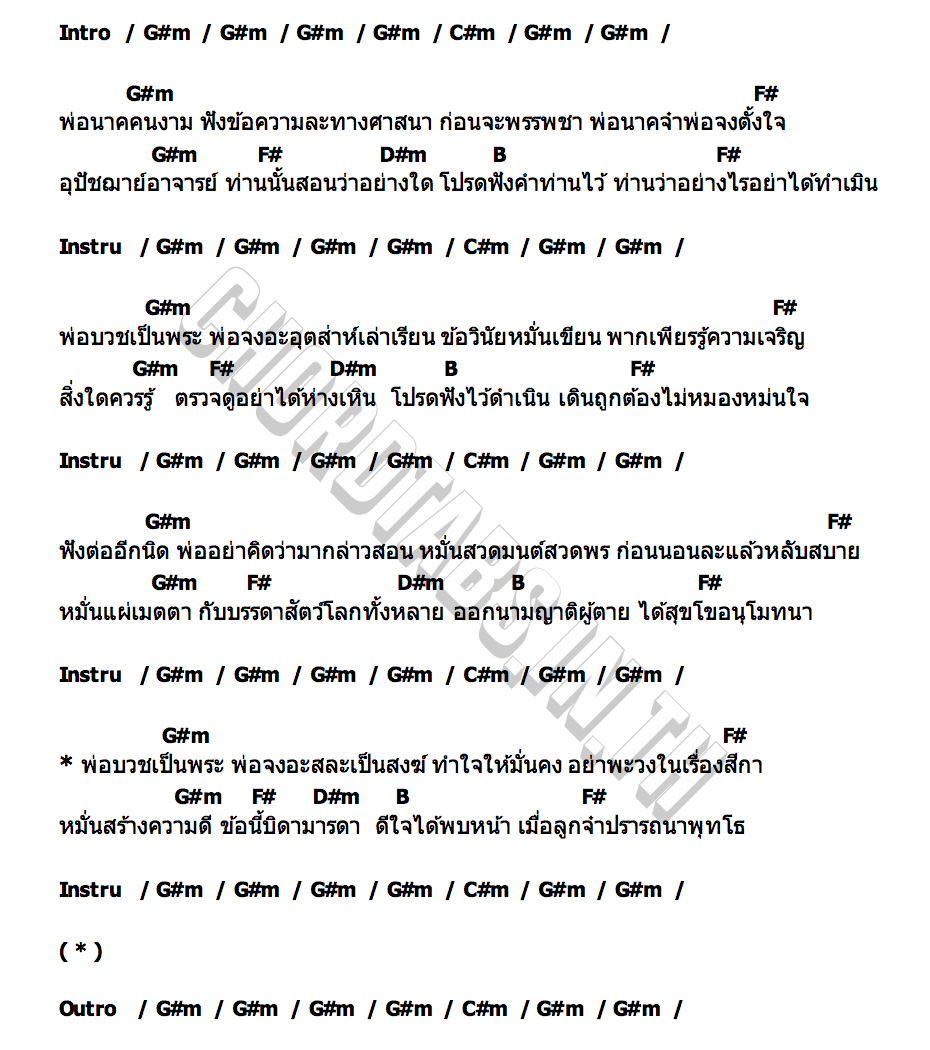 คอร์ด พ่อนาคคนงาม ยิปซี ศรีสาคร