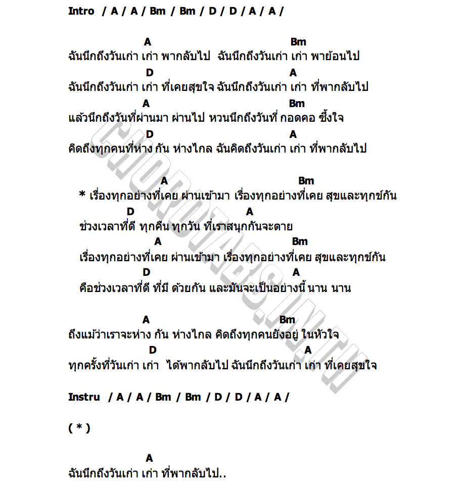 คอร์ด วันเก่า PARADOX