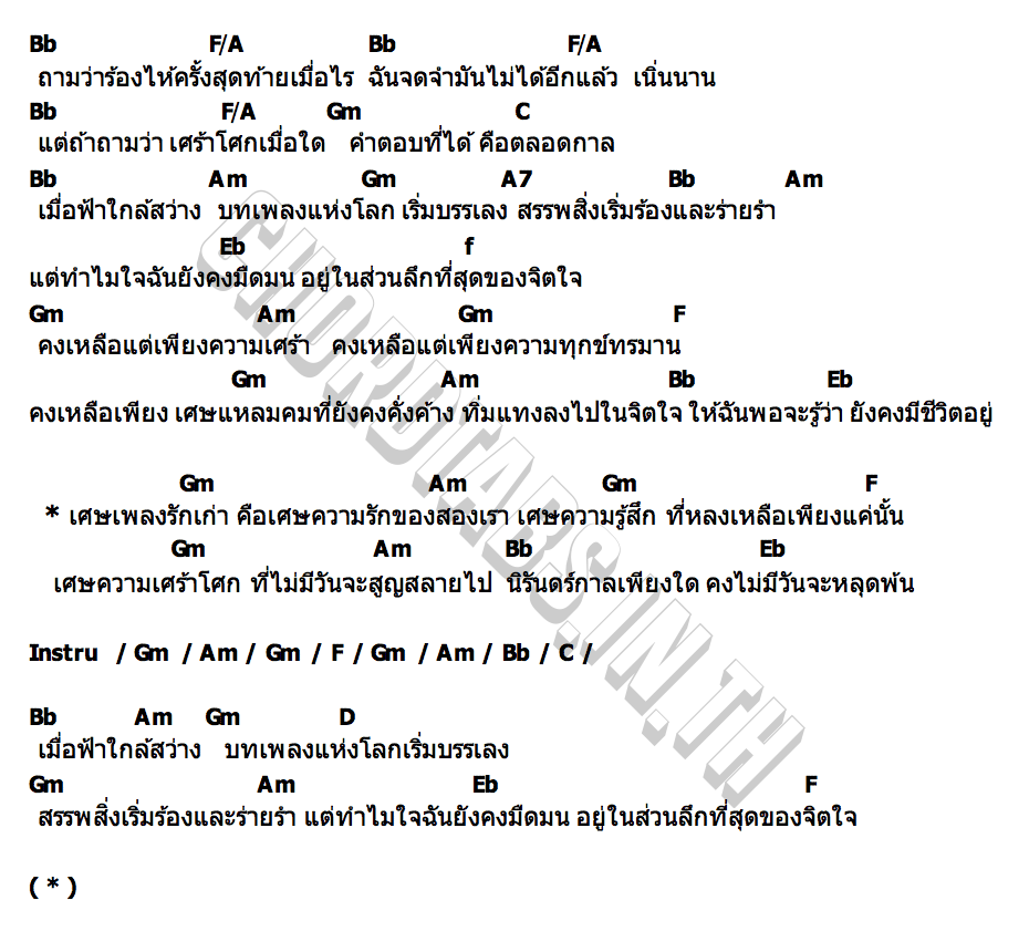 คอร์ด เศษเพลงรักเก่า PARADOX x เอก Venus