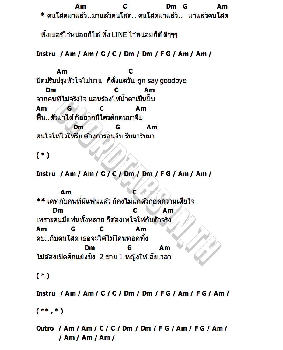 คอร์ด คนโสดมาแล้ว หนิง ปัทมา