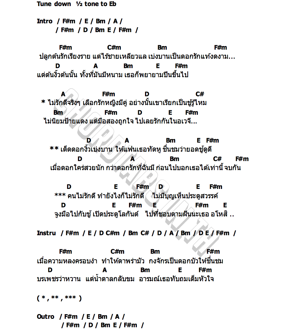 คอร์ด อโหสิ เจี๊ยบ เบญจพร