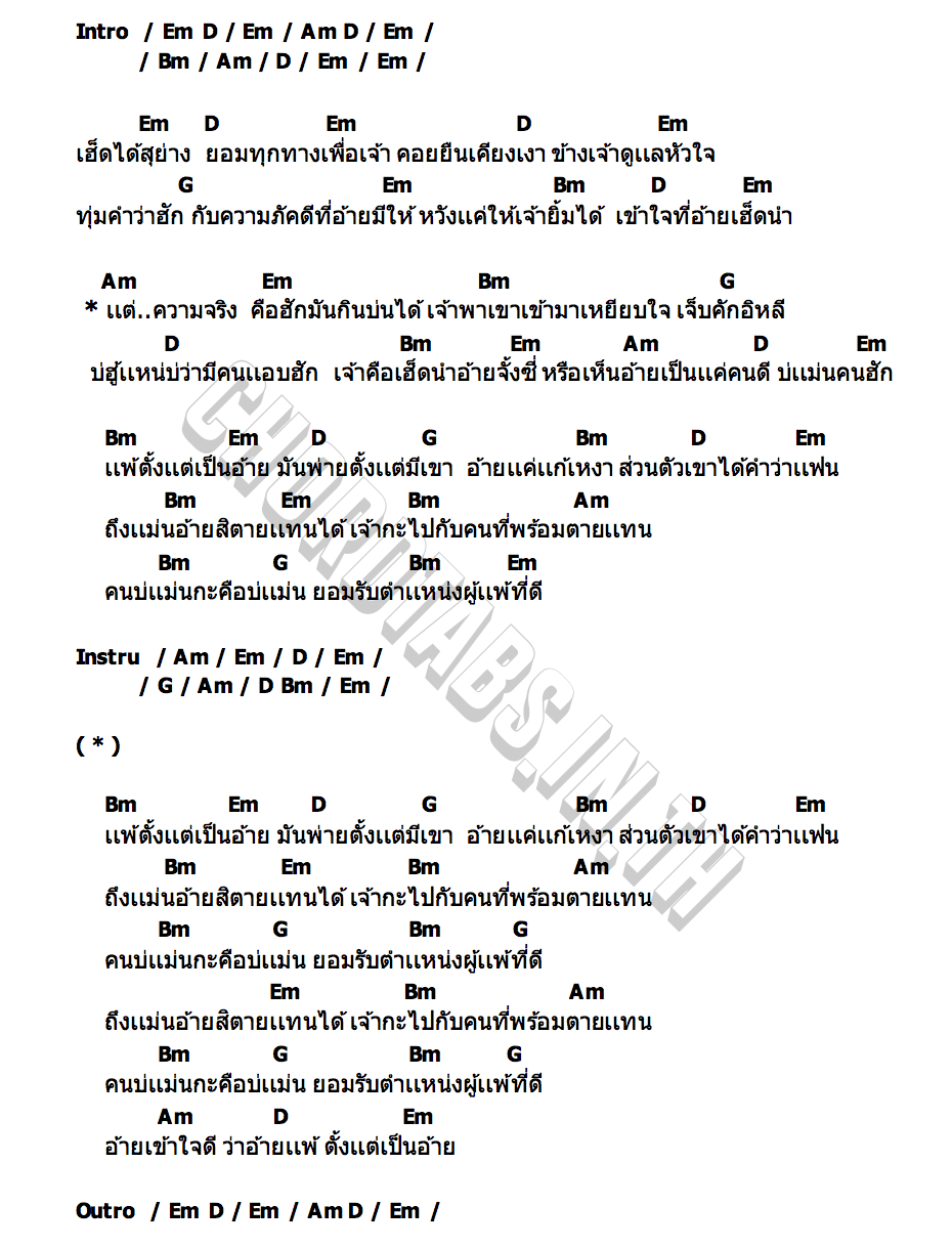 คอร์ด แพ้ตั้งแต่เป็นอ้าย ตรี ชัยณรงค์