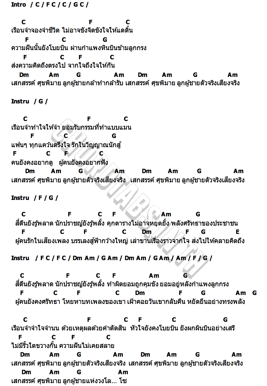คอร์ด เสกสรรค์ ศุขพิมาย เล็ก คาราบาว