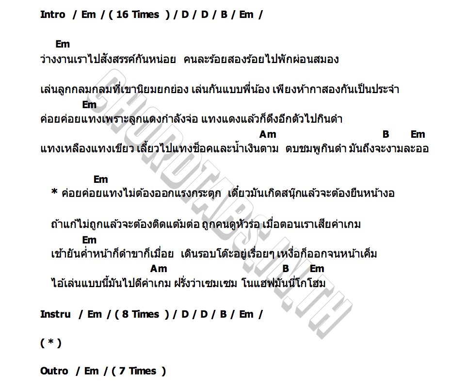 คอร์ด สนุ๊กเกอร์ แอ๊ด คาราบาว