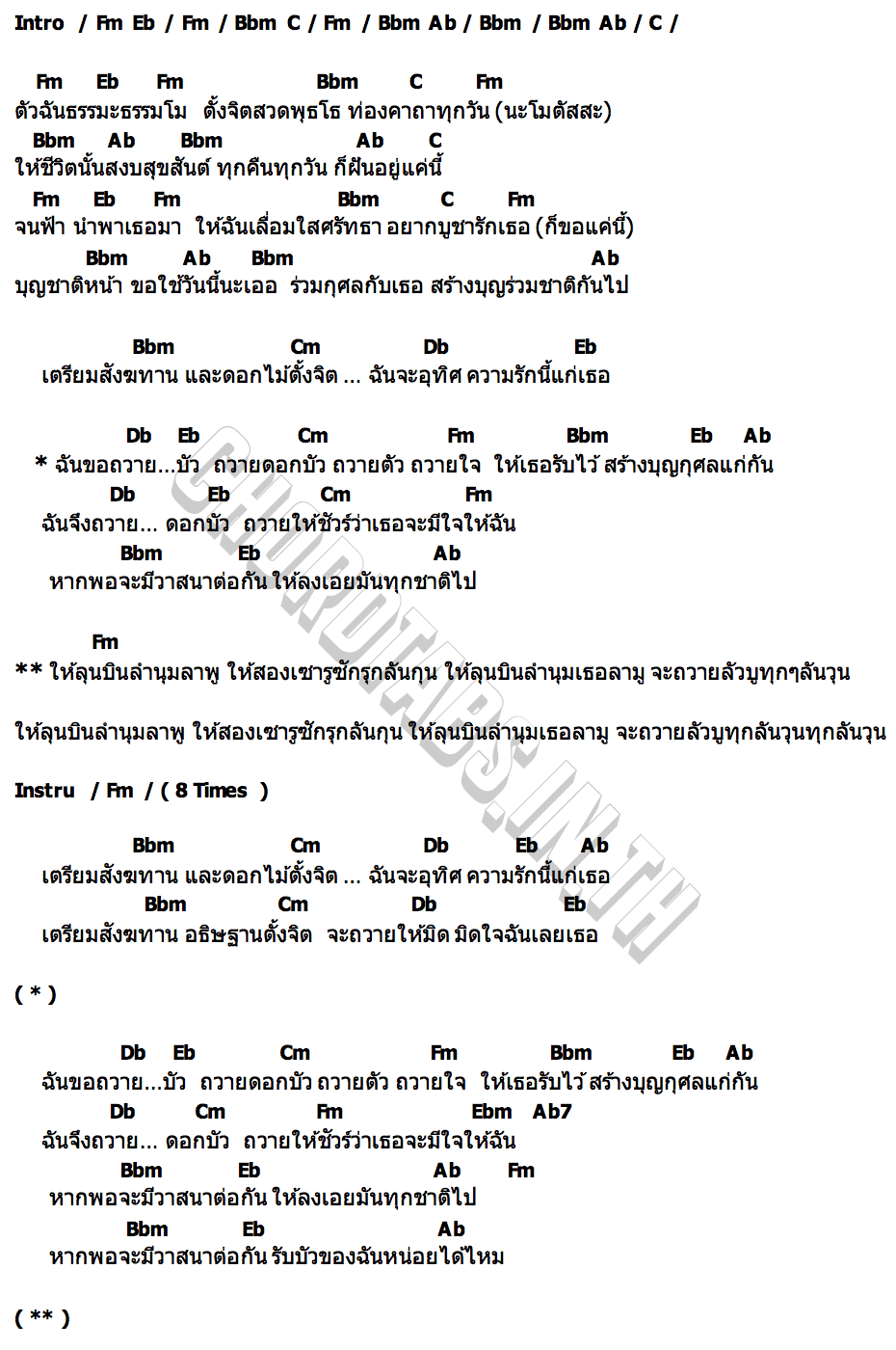 คอร์ด ถวาย(ดอก)บัว เต๋า ทัศนัย