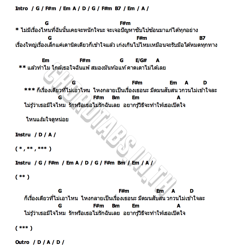 คอร์ด เรื่องเดียวที่ไม่เอาไหน ไข่มุก รุ่งรัตน์