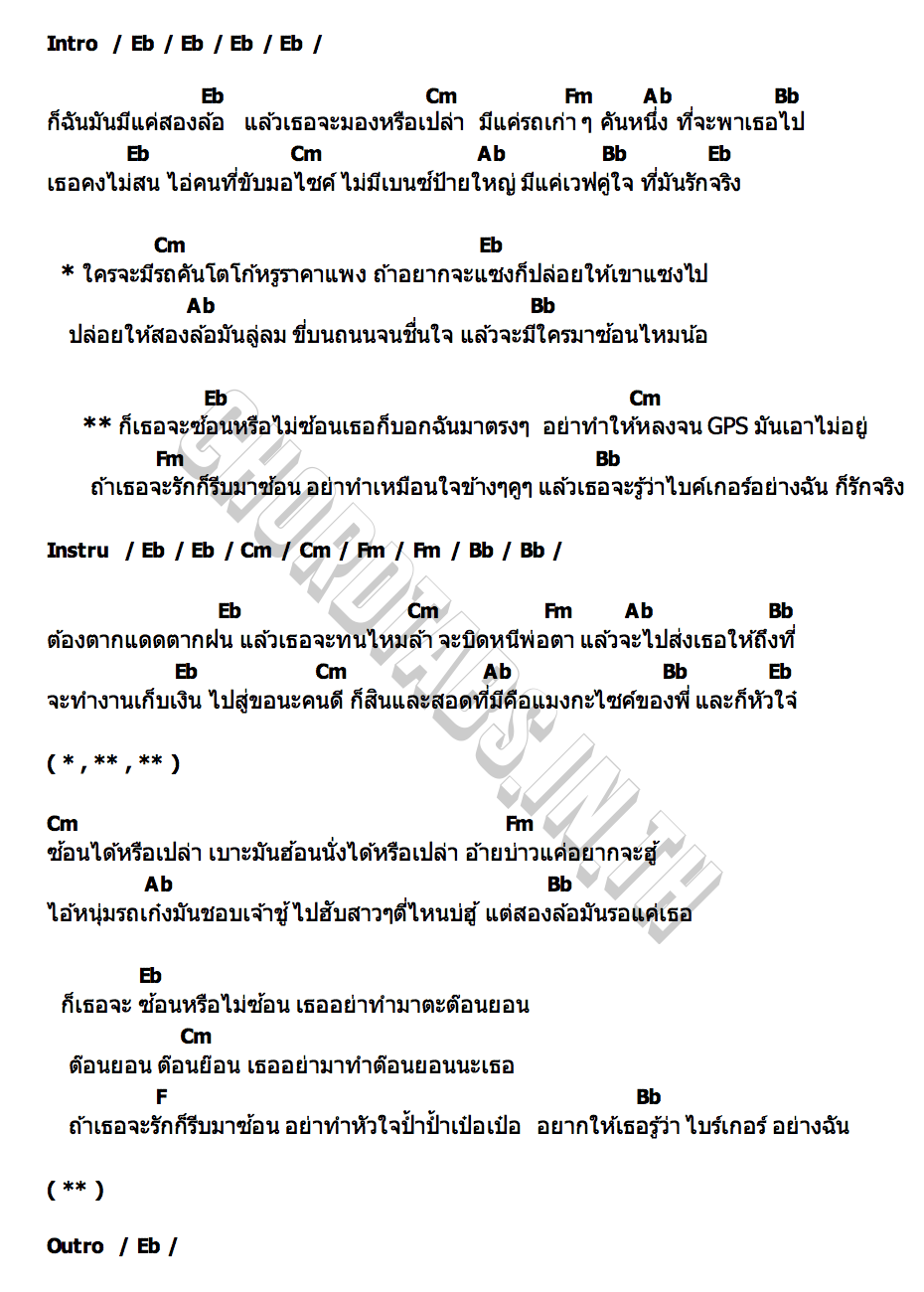 คอร์ด สองล้อรอรัก RAMMY