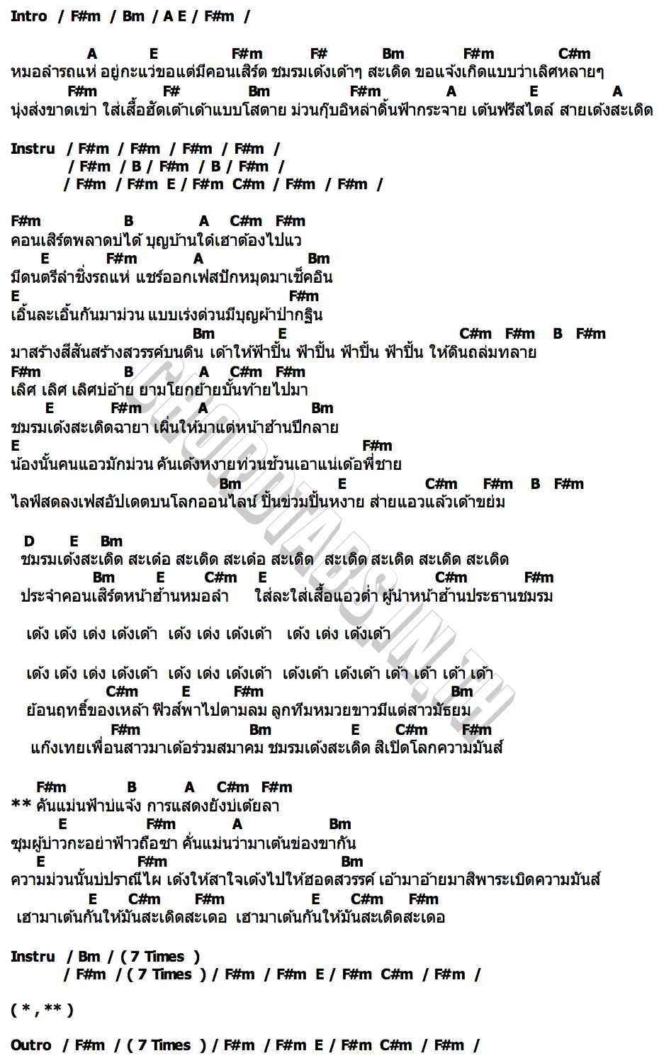 คอร์ด สายเด้งสะเดิด จินตหรา พูนลาภ