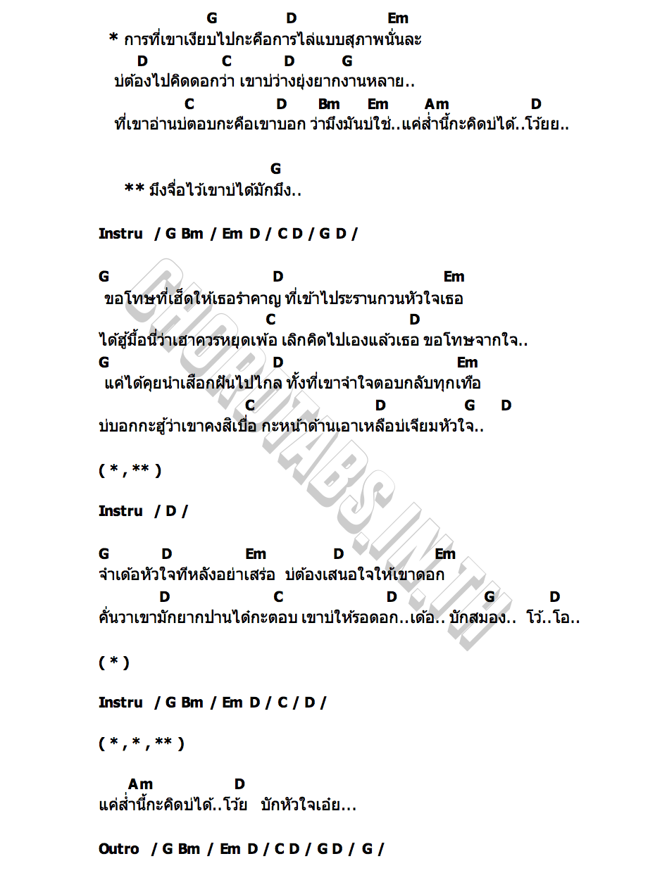 คอร์ด เขาบ่ได้มักมึง ดิน ดิน