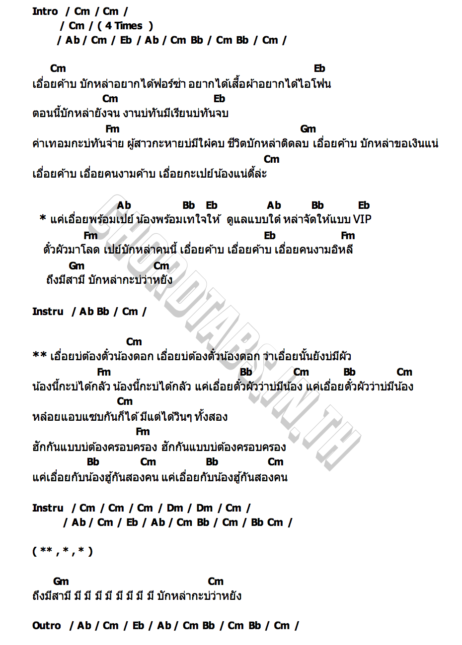 คอร์ด เอื้อยค้าบ โอเว่น นิธิศักดิ์