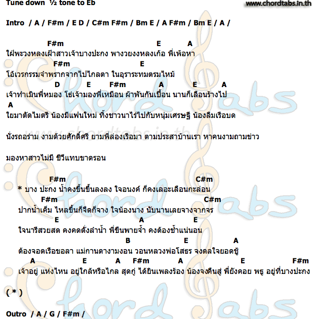 คอร์ด รักจางที่บางปะกง สดใส รุ่งโพธิ์ทอง
