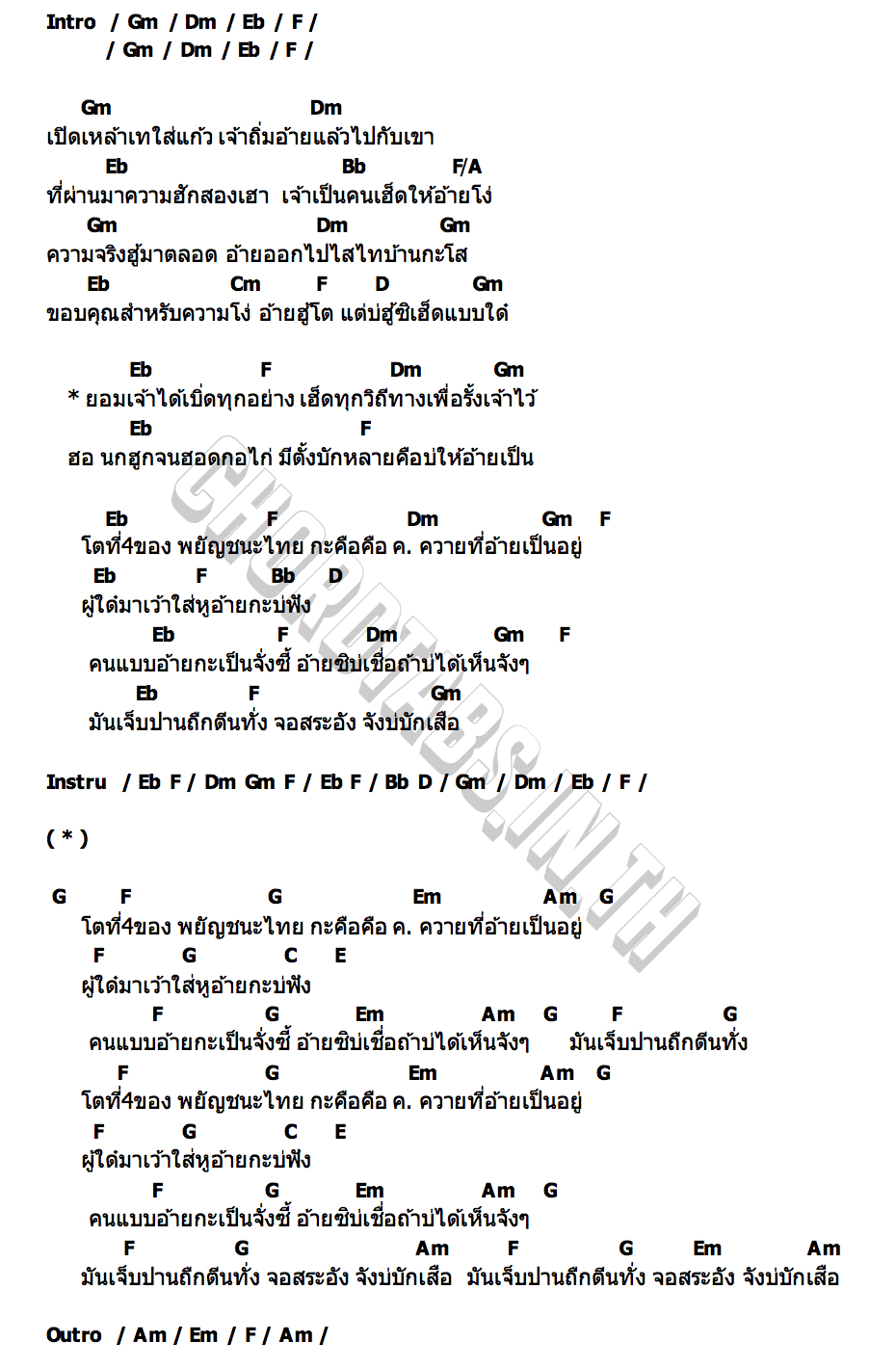 คอร์ด จังบักเสือ กัส กัสญ์ฐเมธ